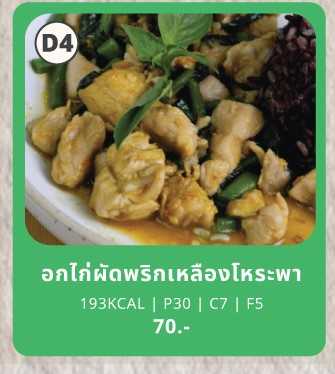Under360 - D4 อกไก่ผัดพริกเหลืองโหระพา (แพคกับข้าว)
