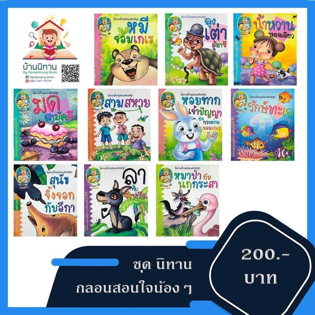 นิทาน กลอนสอนใจน้องๆ ชุดรักษ์ทะเล
