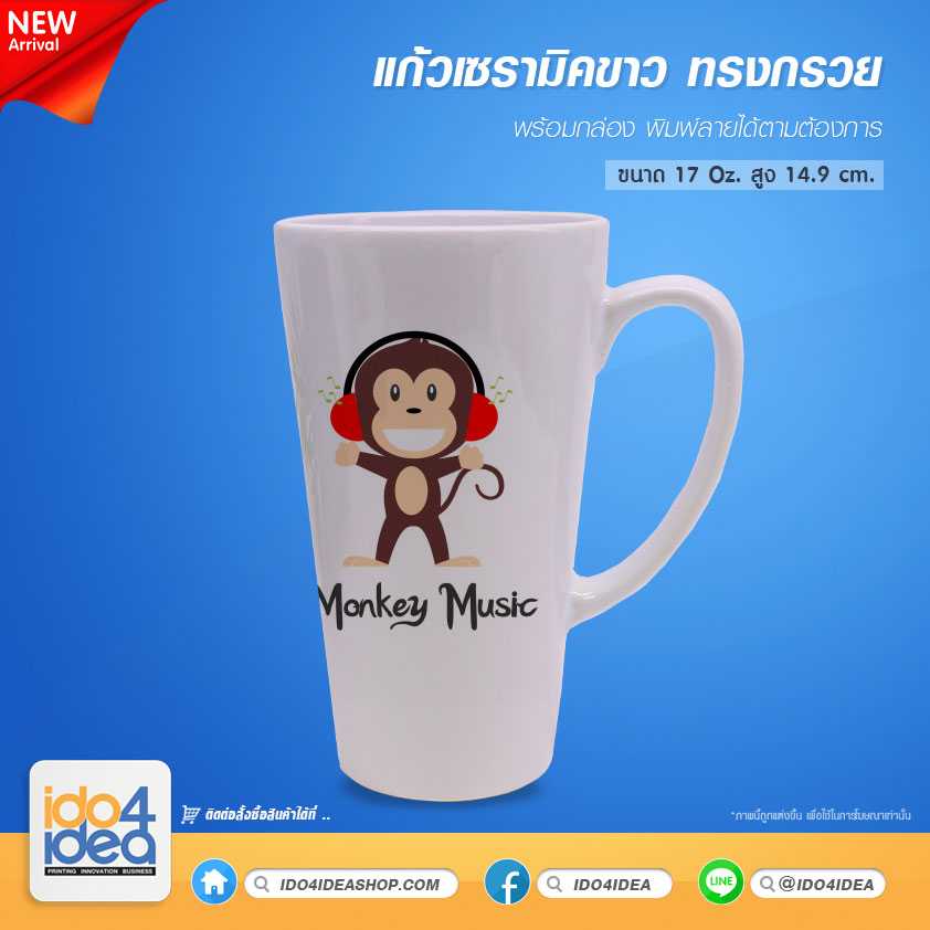 แก้วเซรามิคขาว ทรงกรวย ขนาด 17 Oz. พร้อมกล่อง