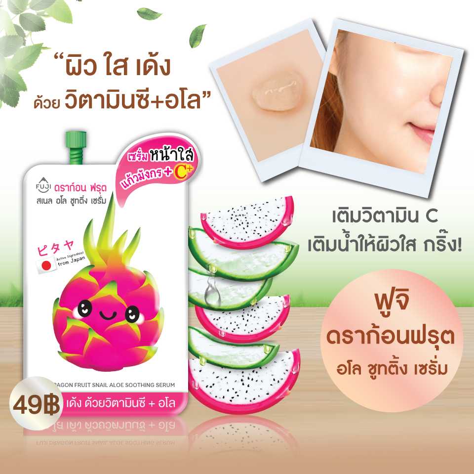 ฟูจิ ดราก้อน ฟรุต สเนล อโล ชูทติ้ง เซรั่ม 10 ก.