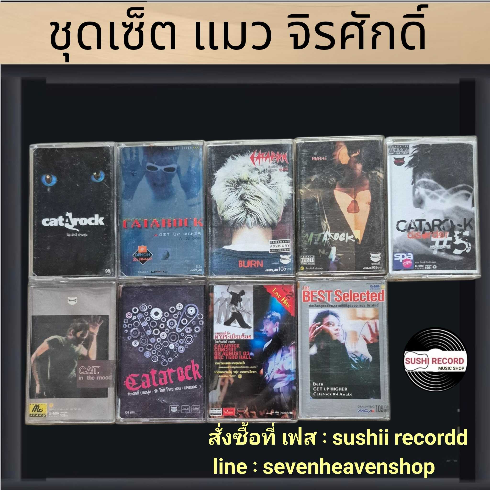 □มือ2 ชุดเซ็ต แมวจิรศักดิ์ เทปเพลง   □8 อัลบั้ม (ลิขสิทธิ์แท้ - แนว rock) .