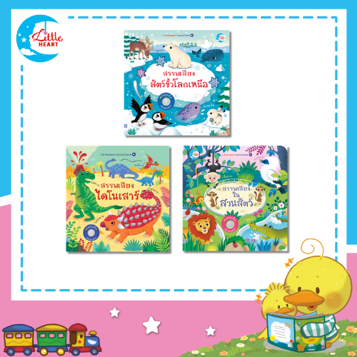 หนังสือบอร์ดบุ๊คเสียง ซีรีส์ สรรพเสียง Sound Book