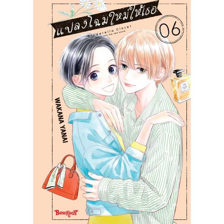(MG-BK) แปลงโฉมใหม่ให้เธอ Cinderella Closet เล่ม 06 (8 เล่มจบ)