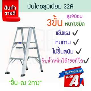 บันไดอลูมิเนียม 3ขั้น หนา 1.8มิล 2ทาง 32A  บันไดทรงเอ บันไดพับได้  นั่งร้าน ALUWARE AW250