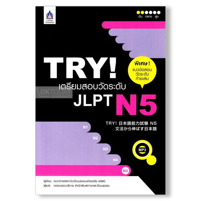 TRY! เตรียมสอบวัดระดับ JLPT N5+MP3 1 แผ่น