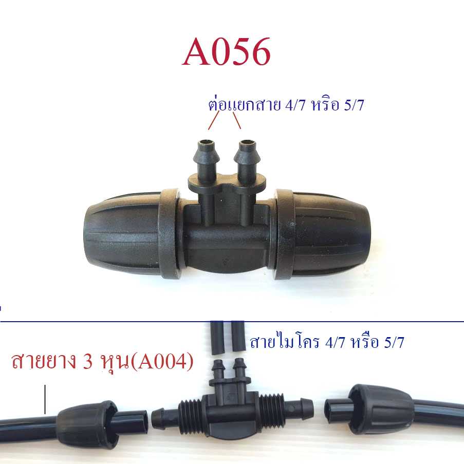 A056 ต่อแยกสาย 3 หุน  แยกสายไมโคร 4/7,5/7 แยก 2 ทาง อุปกรณ์ต่อเชื่่อม รดน้ำต้นไม้  พ่นหมอก