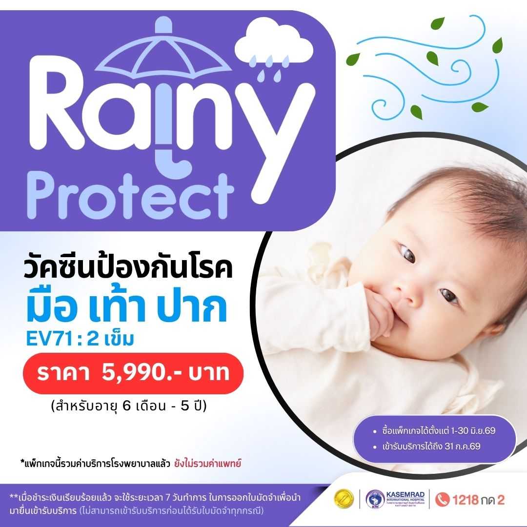 วัคซีนโรคมือ เท้า ปาก EV71 : 2 เข็ม (สำหรับอายุ 6 เดือน - 5 ปี) ในราคา 5,990 บาท