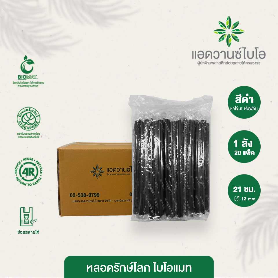 W-3016 : หลอดรักษ์โลก ชาไข่มุก ห่อฟิล์ม ขนาด Ø 1.2 x 21 ซม. (ลัง)