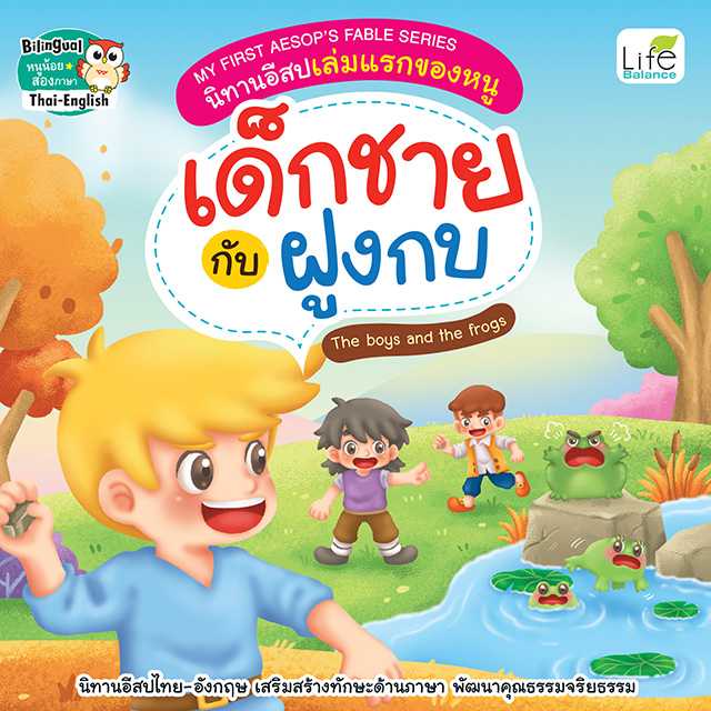 (INSPAL) หนังสือMY FIRST AESOP’S FABLE SERIES นิทานอีสปเล่มแรกของหนู เด็กชายกับฝูงกบ 9786163814500