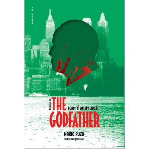 The Godfather เดอะ ก๊อดฟาเธอร์