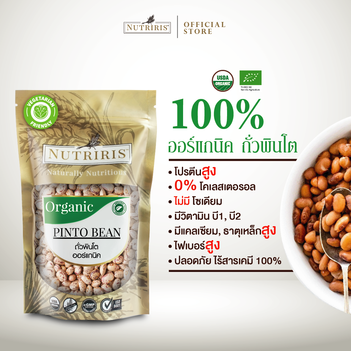 NUTRIRIS ถั่วพินโต ออร์แกนิค 350 กรัม ปลอดสารเคมีตกค้าง100% จากเปรู ( Oraganic Pinto Bean )