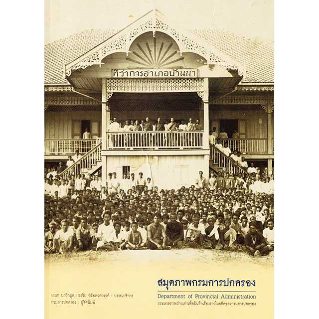 สมุดภาพกรมการปกครอง 2021