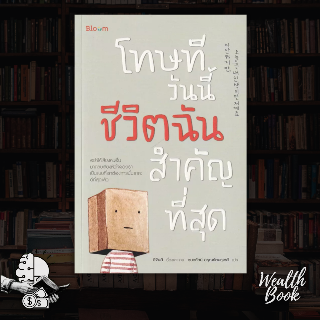 หนังสือ โทษทีวันนี้ชีวิตฉันสำคัญที่สุด