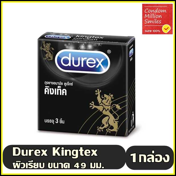 ถุงยางอนามัย Durex Kingtex Condom ดูเร็กซ์ คิงเท็ค ผิวเรียบ ขนาด 49 มม. กล่องเล็ก 3 ชิ้น