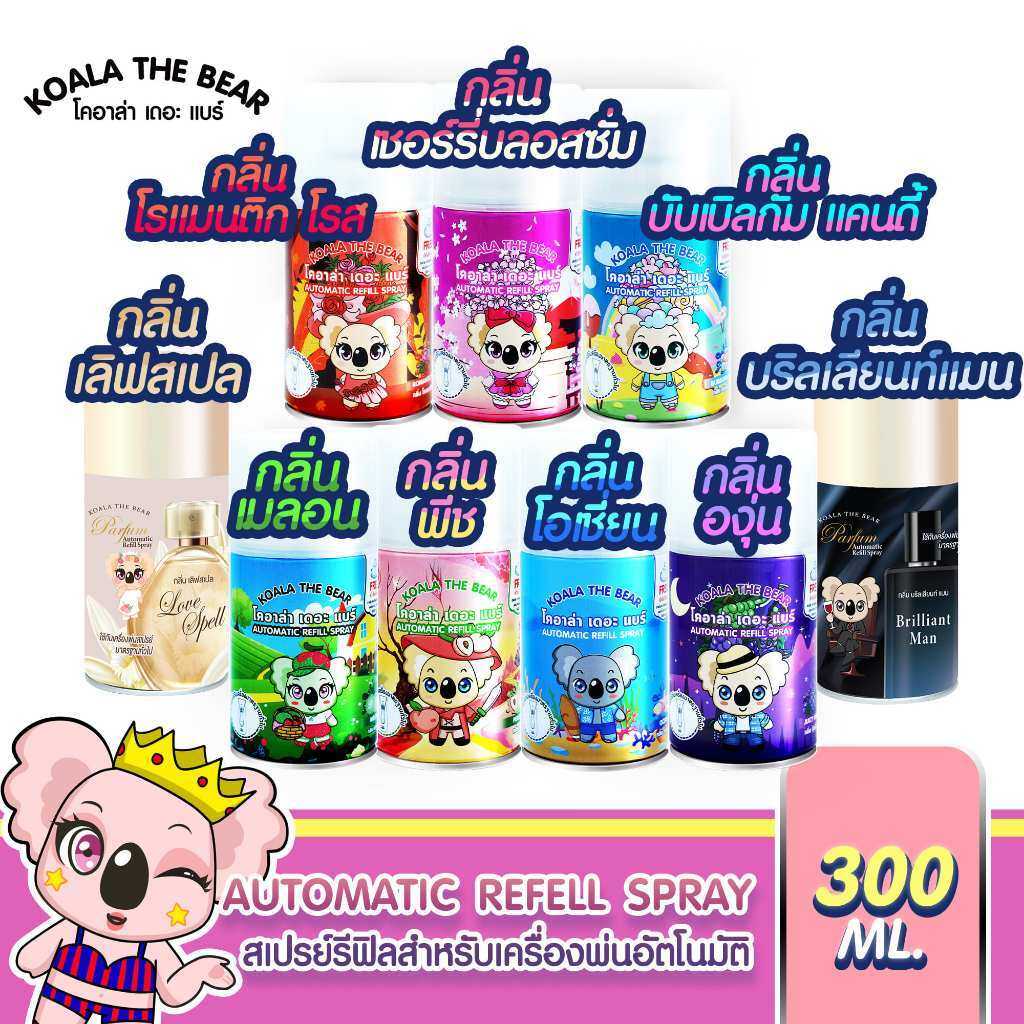KOALA THE BEAR  รีฟิลสเปรย์ปรับอากาศอัตโนมัติ 9 กลิ่น 300 ml
