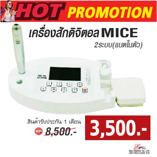 เครื่องสักดิจิตอล mice โปรราคาพิเศษ 3500.- (หมดแล้วหมดเลย)