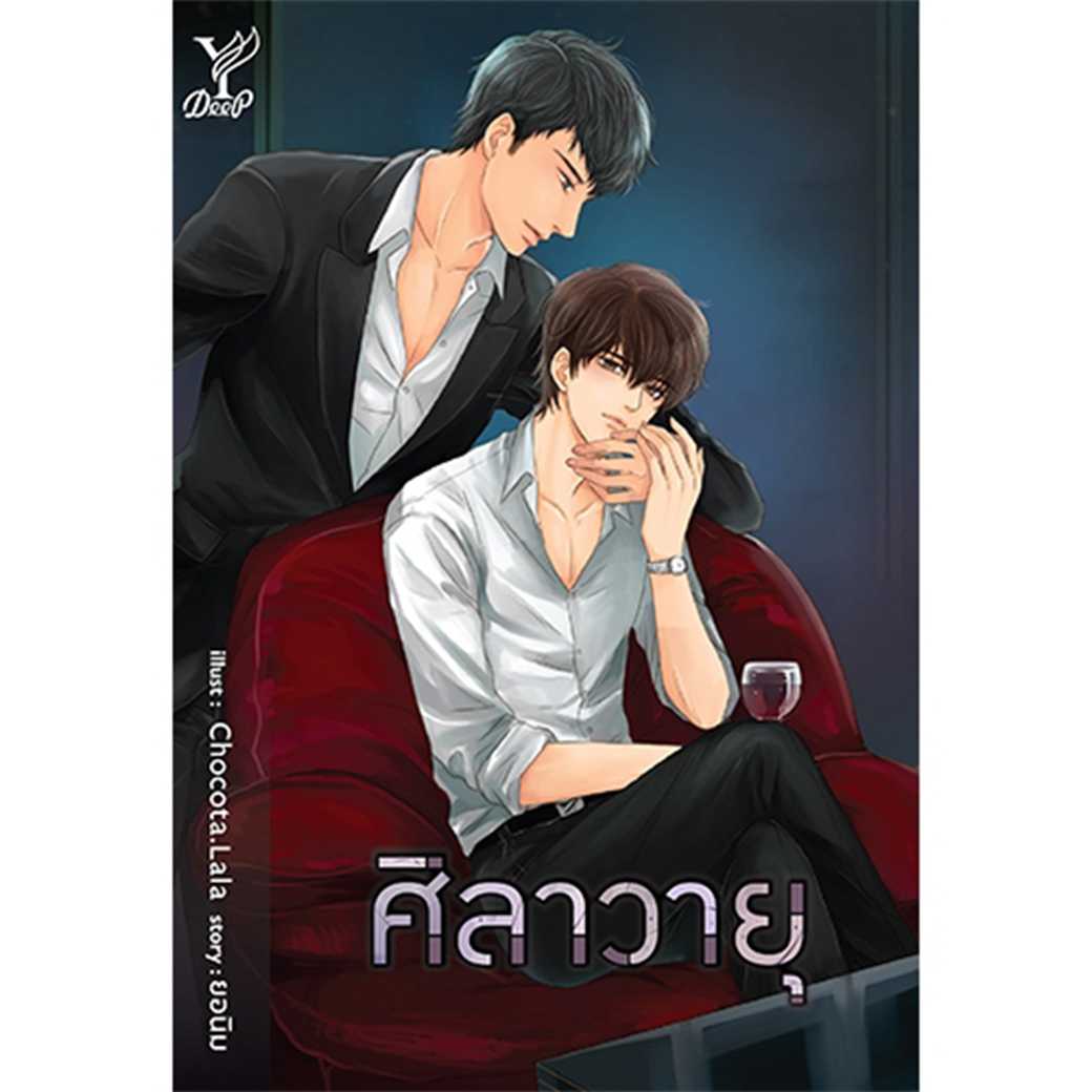 หนังสือ นิยายวาย ศิลาวายุ โดย ยอนิม