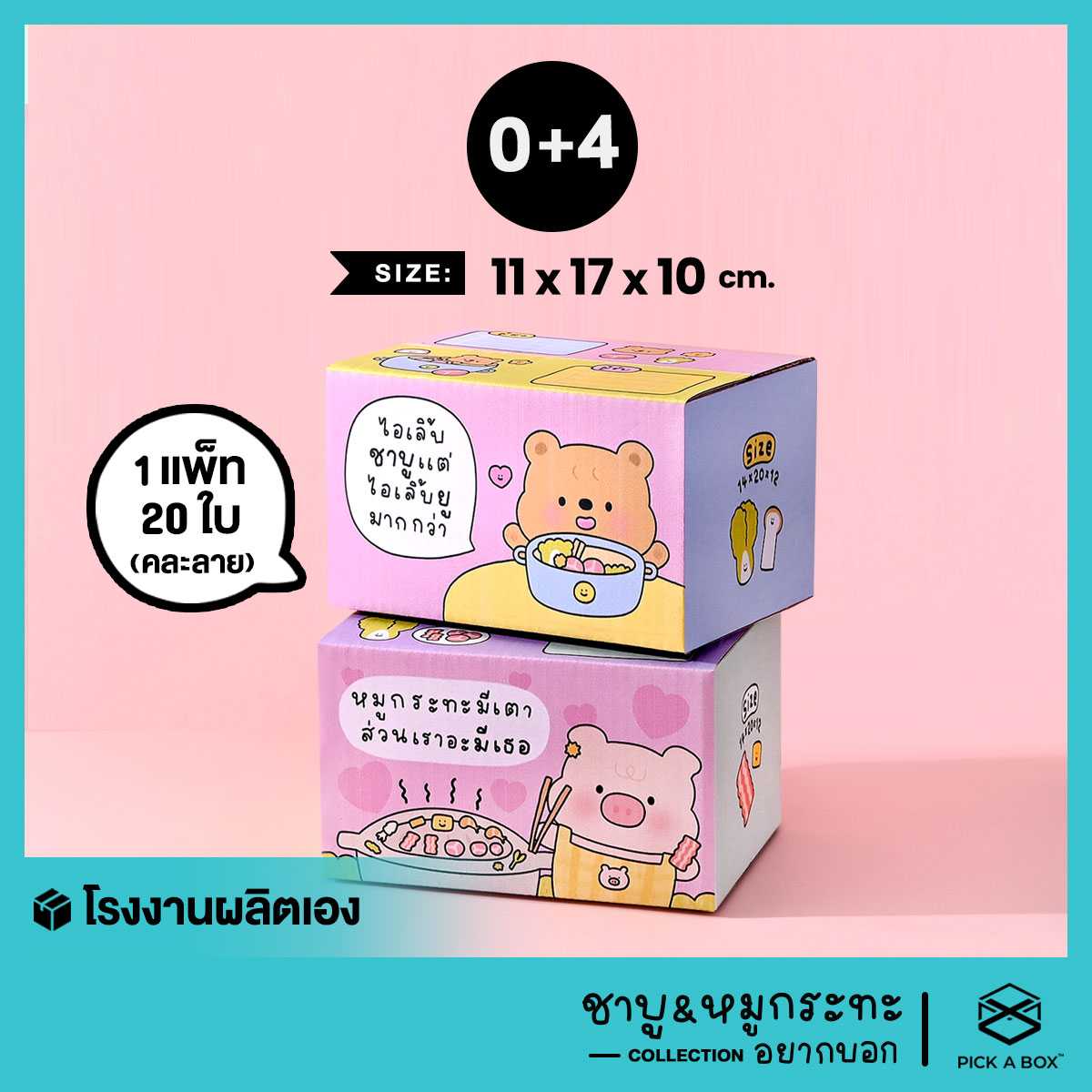 กล่องฝาชน ชาบูและหมูกระทะ อยากบอก [คละลาย] Size  0+4 - 20 ใบ : กล่องพัสดุน่ารัก PICK A BOX