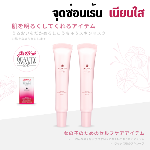 COCORO TOKYO - Bright Secret Natural Marks 30ml. 2หลอด I ครีมทาจุดซ่อนเร้น แลดูกระจ่างใส