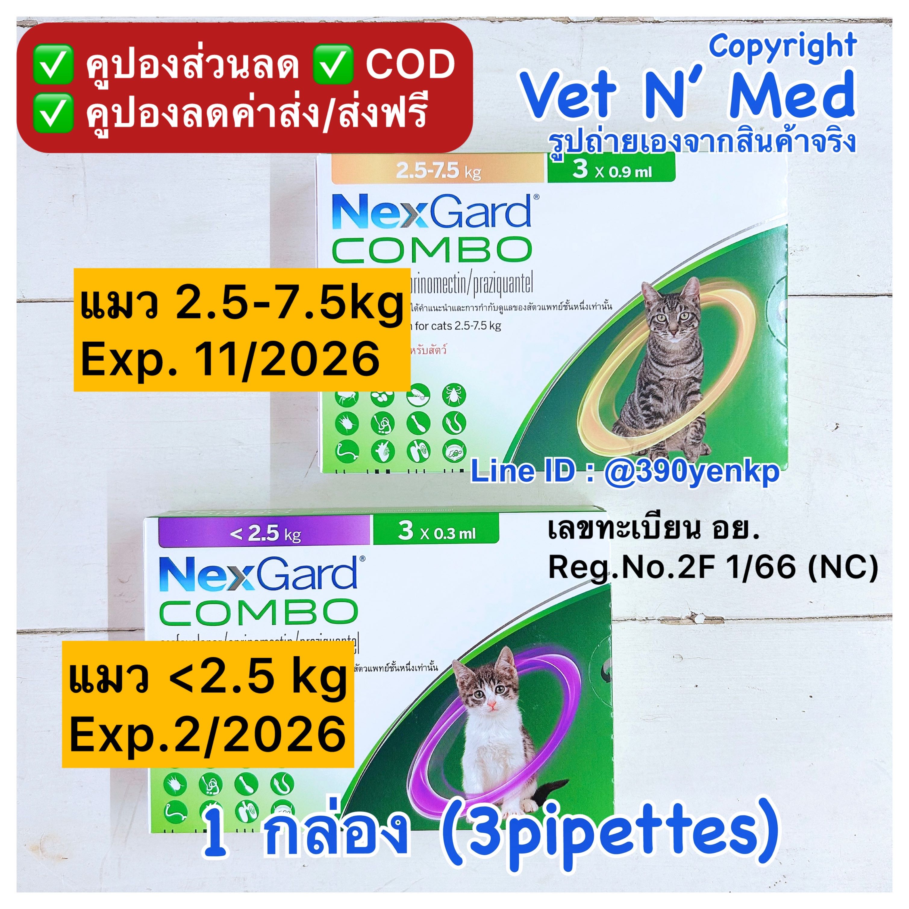 NexGard Combo เนกการ์ดคอมโบ spot-on for cat แมว (3หลอด/กล่อง)