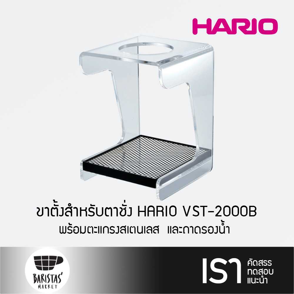 HARIO V60 Drip Station ขาตั้งสำหรับตาชั่ง