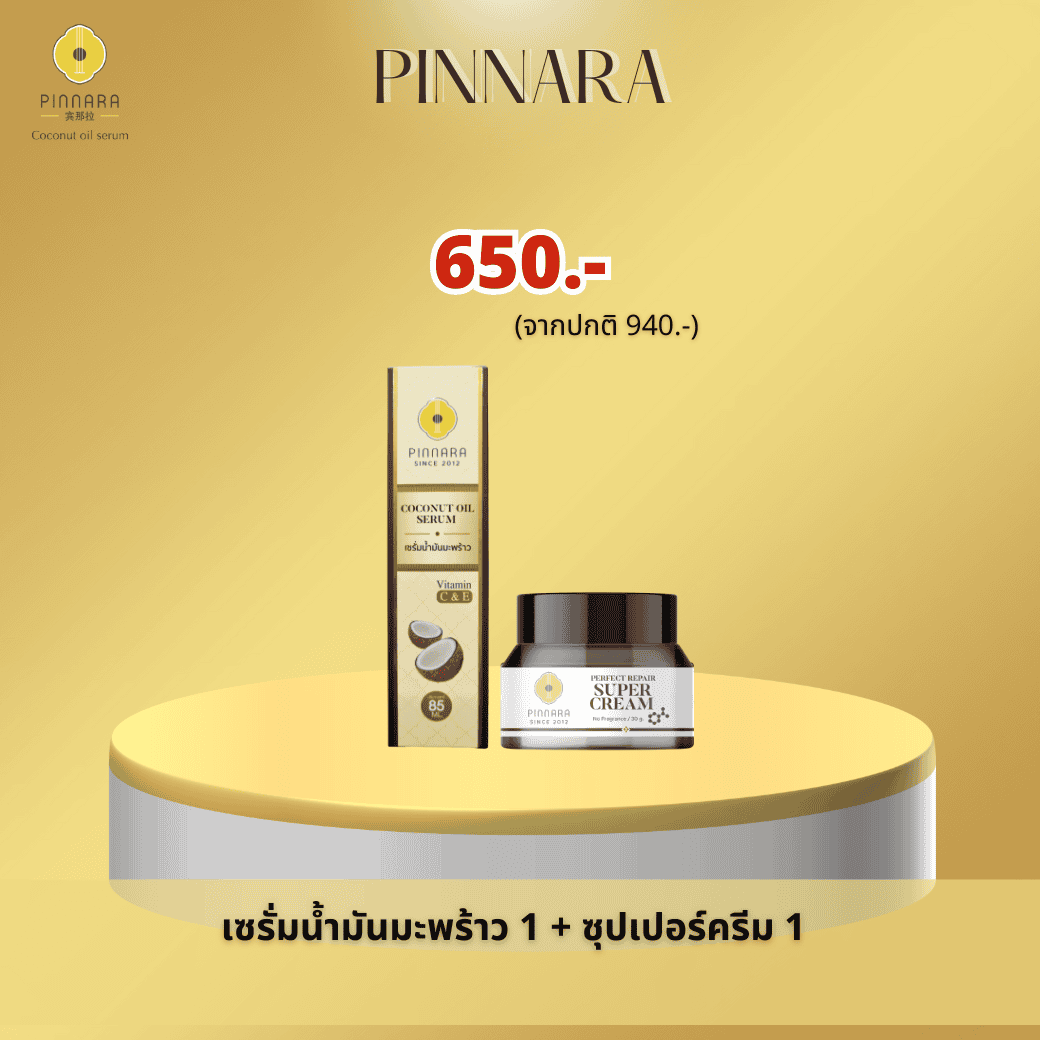 เซรั่มน้ำมันมะพร้าว 1 + ซุปเปอร์ครีม 1