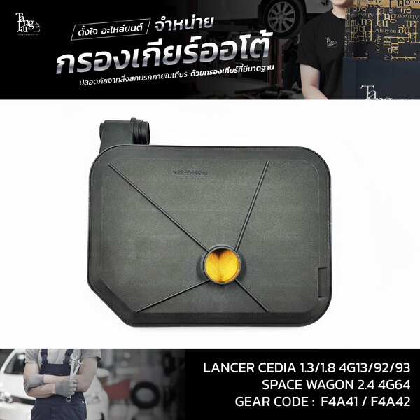 กรองเกียร์ออโต้ MITSUBISHI LANCER CEDIA 1.3/1.8 4G13 4G18 4G92 4G93 / SPACE WAGON 2.4 4G64 F4A41 ...
