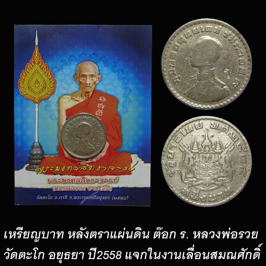 เหรียญบาท หลังตราแผ่นดิน ต๊อก ร. หลวงพ่อรวย วัดตะโก ปี2558