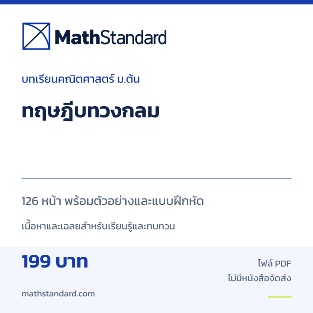 PDF บทเรียนคณิตศาสตร์ ม.ต้น เรื่อง ทฤษฎีบทวงกลม พร้อมแบบฝึกหัดและเฉลย