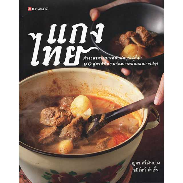 แกงไทย