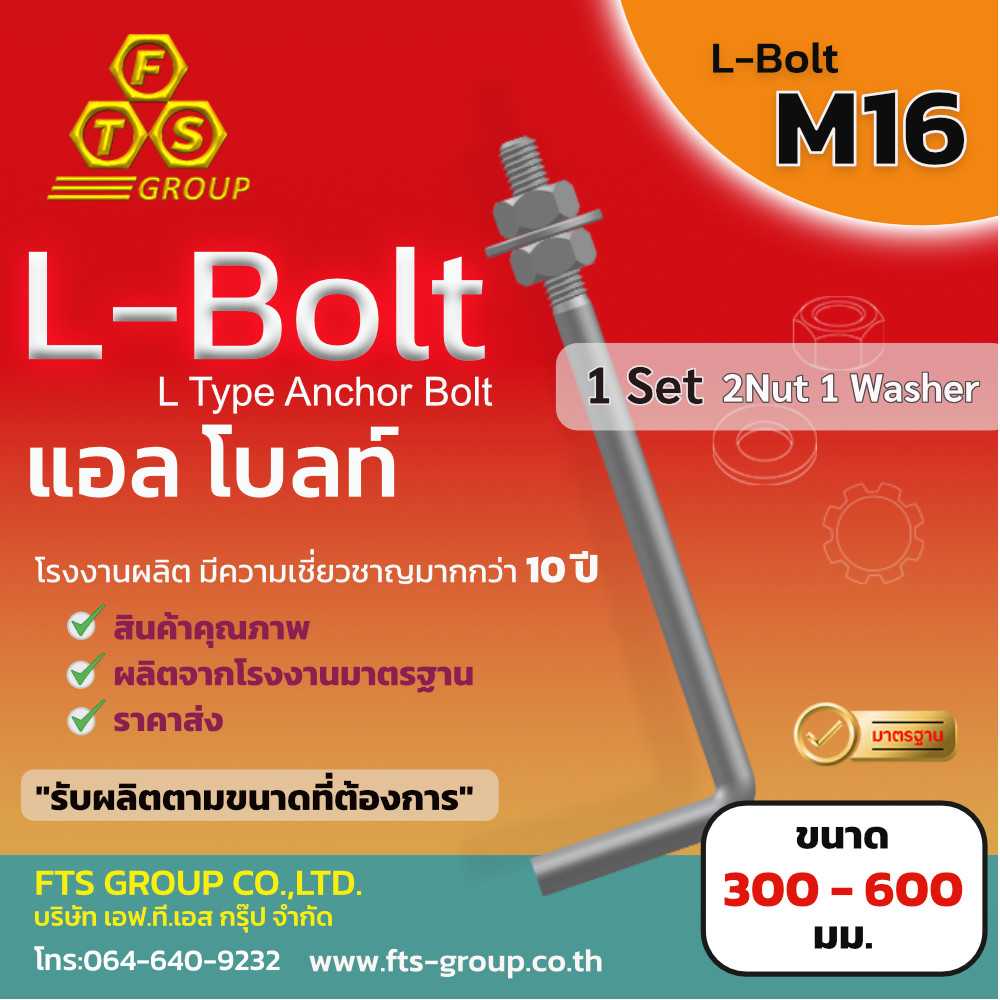 L-Bolt ขนาด M16 x 300 - 600มม. เหล็กเต็ม แถมฟรี 2 น็อต 1แหวน ใน 1 ชุด