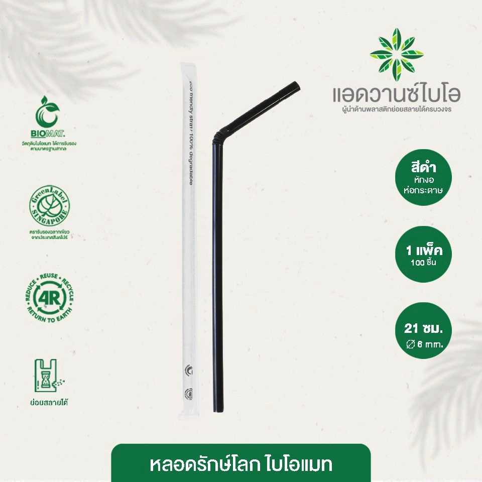 3021 : หลอดรักษ์โลก หักงอ สีดำ ห่อกระดาษ ขนาด Ø 0.6 x 21 ซม. (แพ็ค)