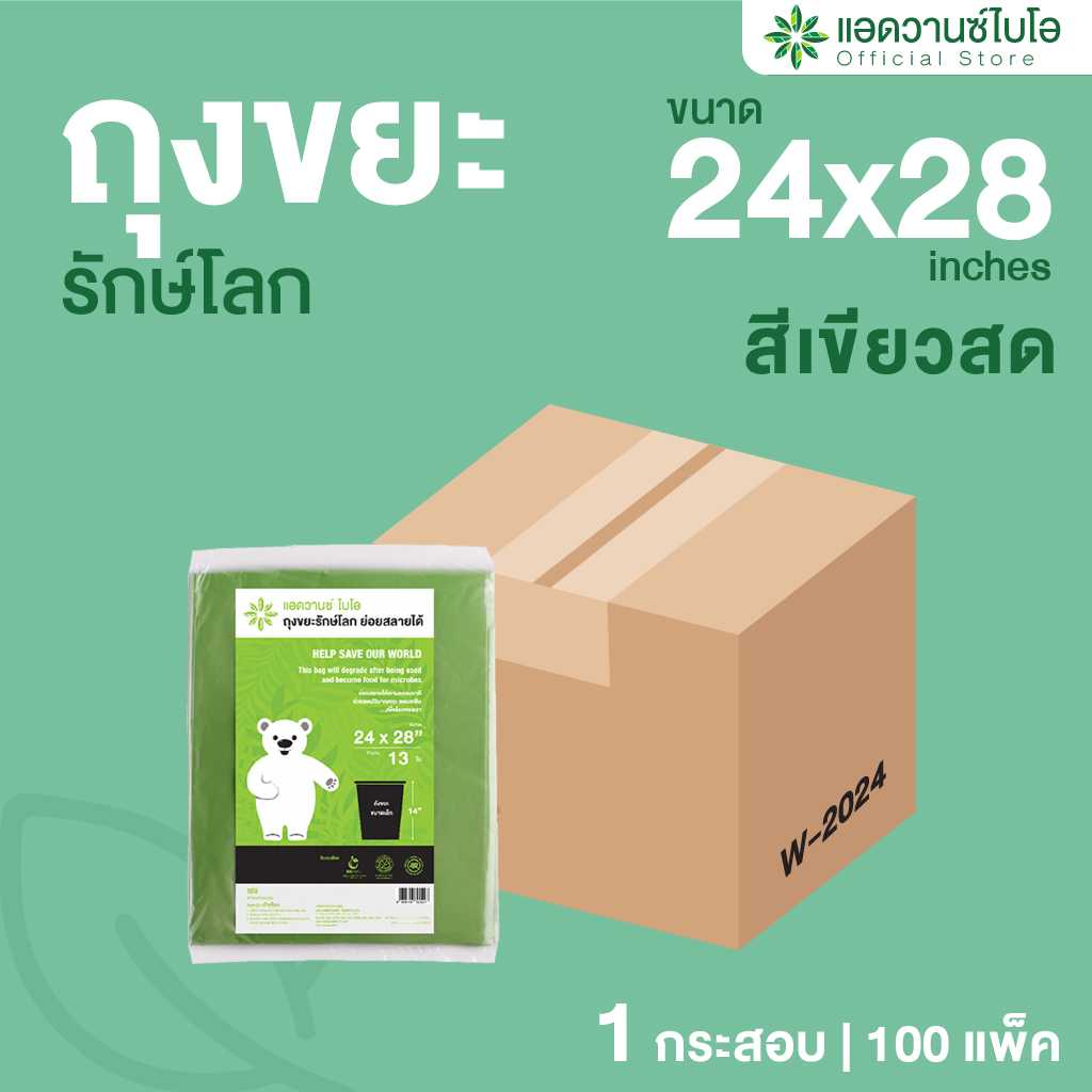 W-2024 : ถุงขยะรักษ์โลก-เขียวสด ขนาด 24 x 28 นิ้ว (ลัง)