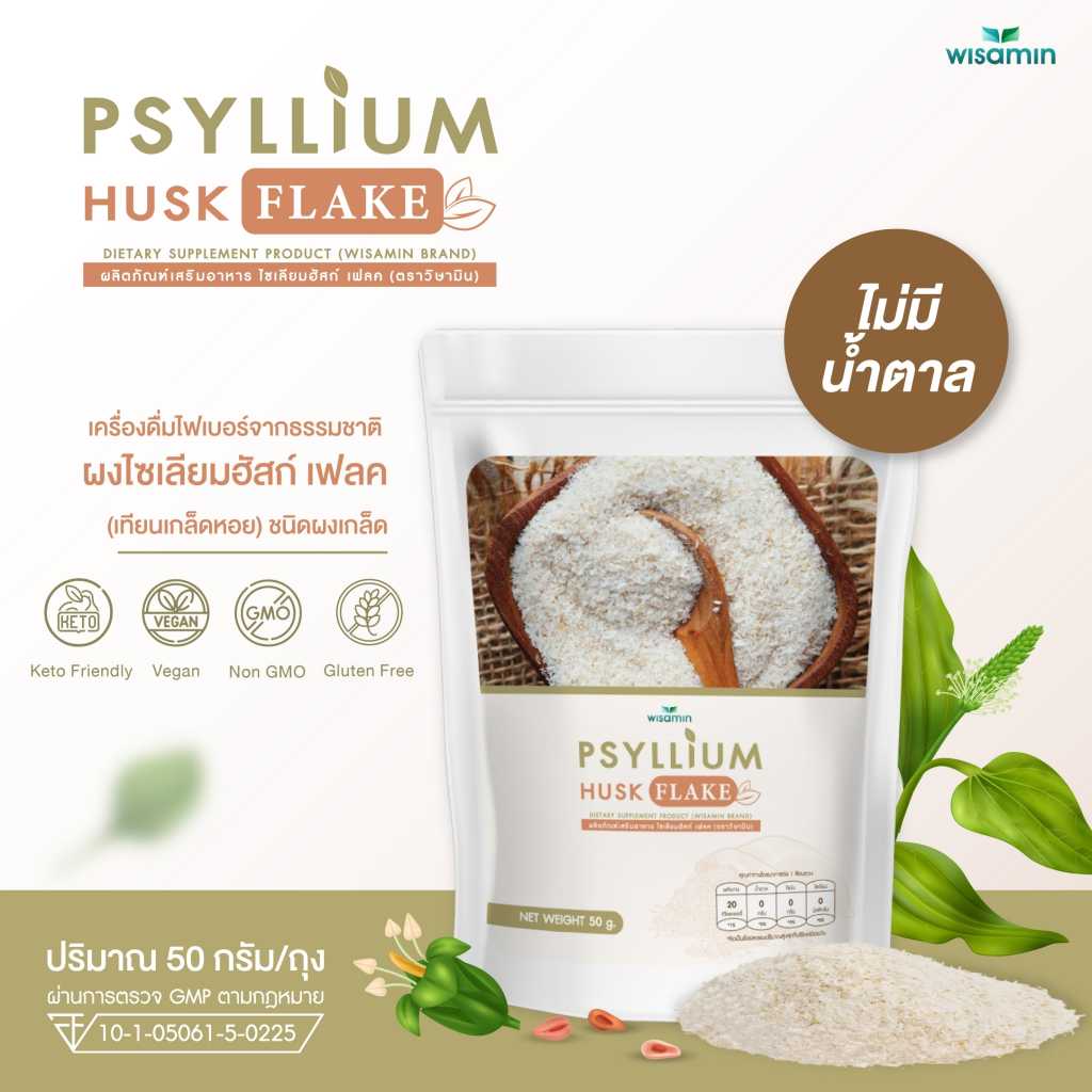 PSYLLIUM HUSK FLAKE ผงไซเลี่ยมฮัสก์ เฟลค (ผงชนิดเกล็ด)  (ตราวิษามิน) จำนวน 1 ถุง ปริมาณ 50 กรัม