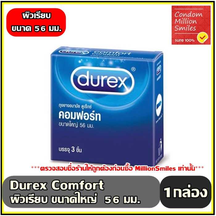 ถุงยางอนามัย Durex Comfort Condom  ดูเร็กซ์ คอมฟอร์ท ผิวเรียบ ขนาดใหญ่ 56 มม. ไม่เจือสี +กล่องเล็ก+