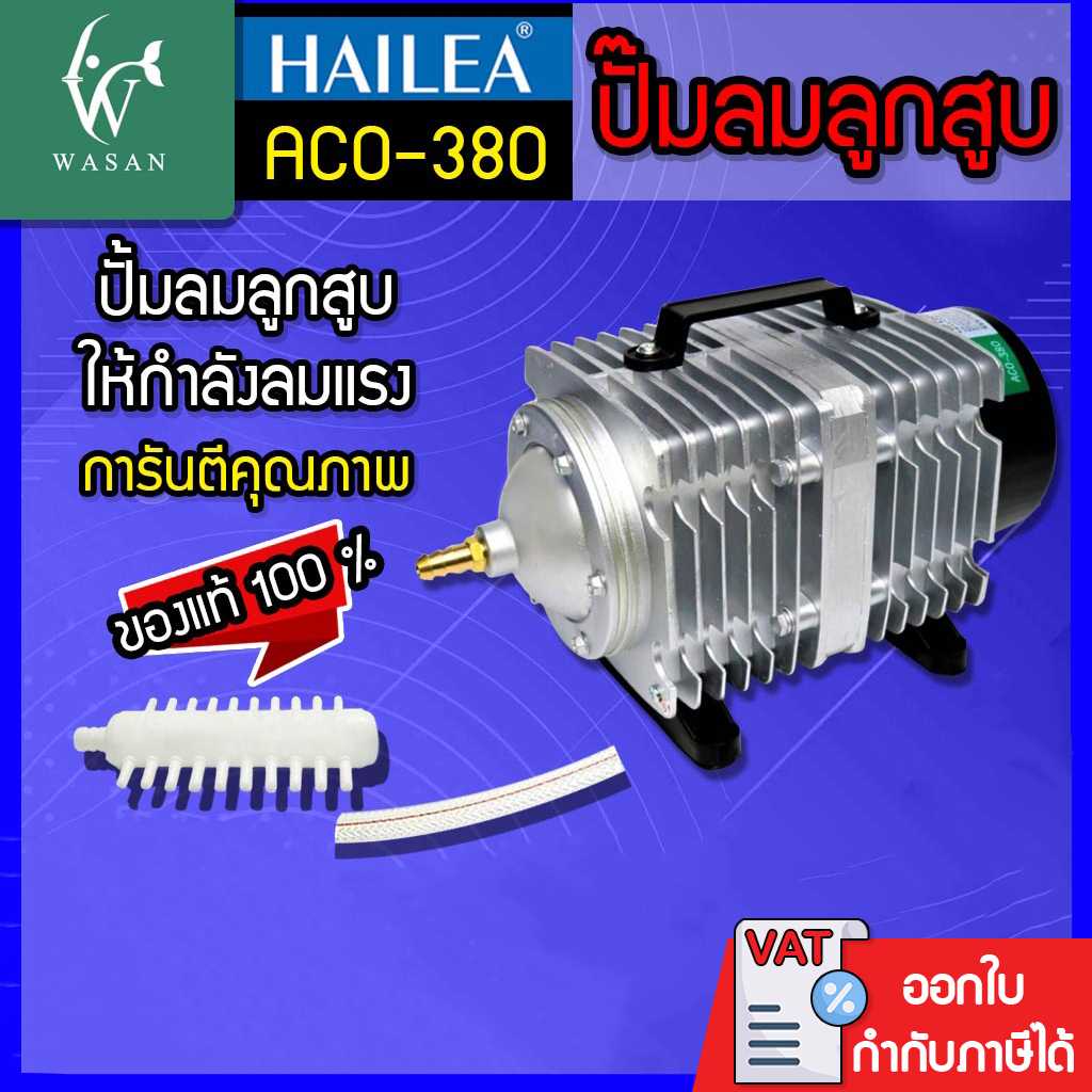 ปั๊มลมลูกสูบ HAILEA ACO-380 ปั๊มออกซิเจน ปั๊มลม ACO380