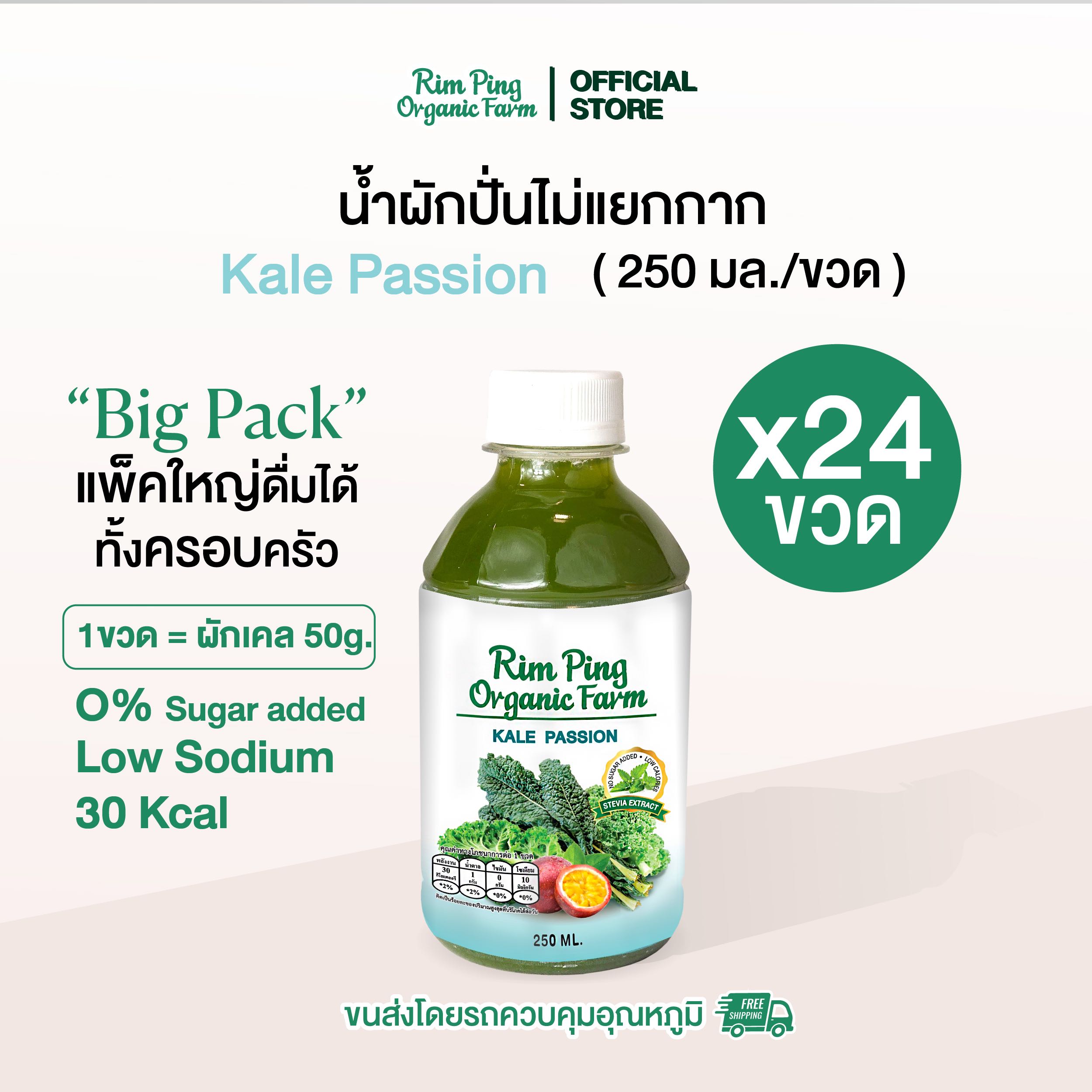 น้ำผักปั่นไม่แยกกาก เครื่องดื่มเพื่อสุขภาพ Kale Passion น้ำผักเคล ผสมเสาวรส 250ml/ขวด (x24 ขวด)