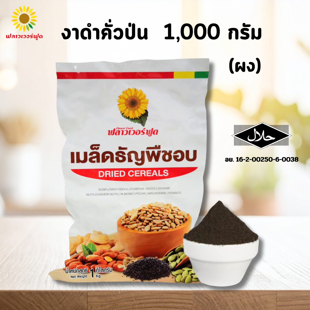 งาดำคั่วป่นละเอียด(ผง) 1,000 กรัม Sesabac (Roasted black sesame powder)