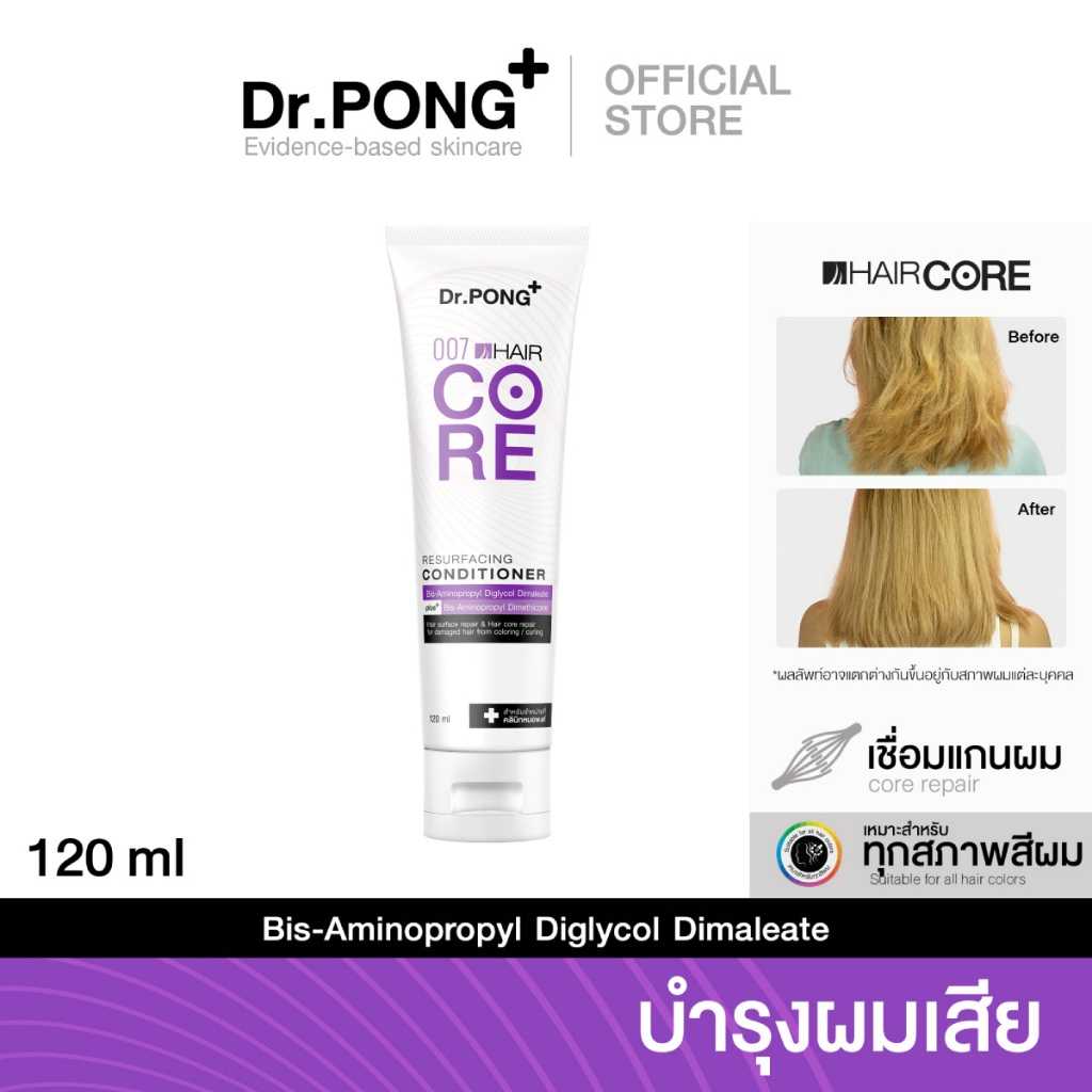 Dr.PONG 007 HAIR CORE RESURFACING CONDITIONER ครีมนวด เชื่อมแกนผม บำรุงผมเสีย