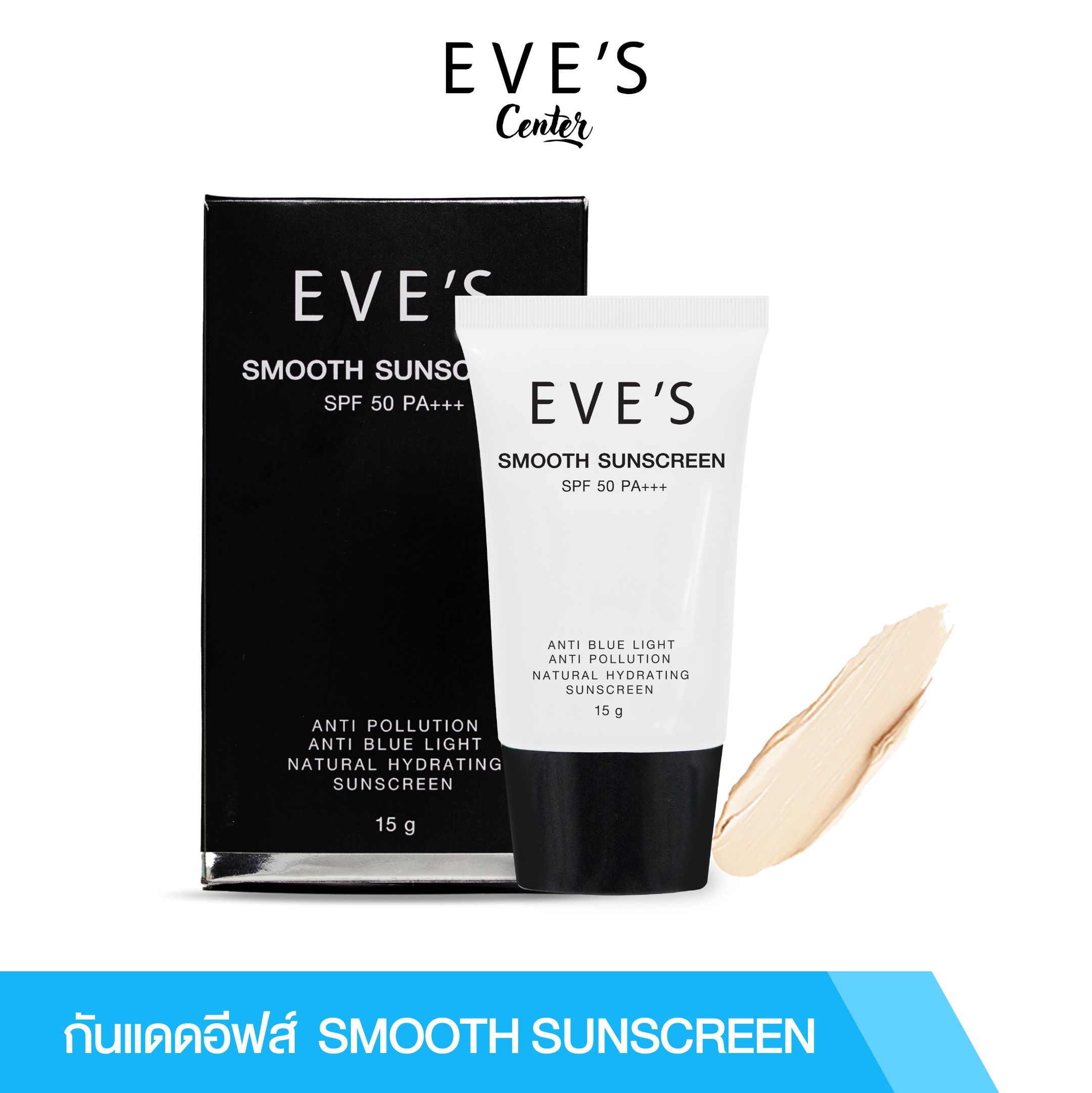 EVE'S อีฟส์ กันแดดอีฟส์ SPF50 PA++++ สูตรคุมมัน กันน้ำ กันเหงื่อ  UVA / UVB / ANTI-BLUE LIGHT