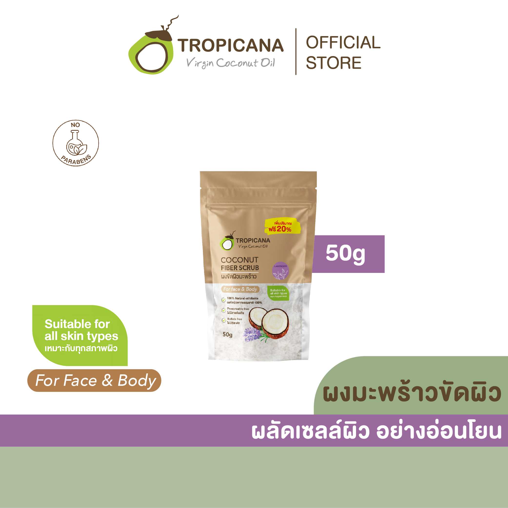 ผงขัดผิวมะพร้าว สูตร NON PRESERVATIVE กลิ่น LAVENDER ขนาด 50 G