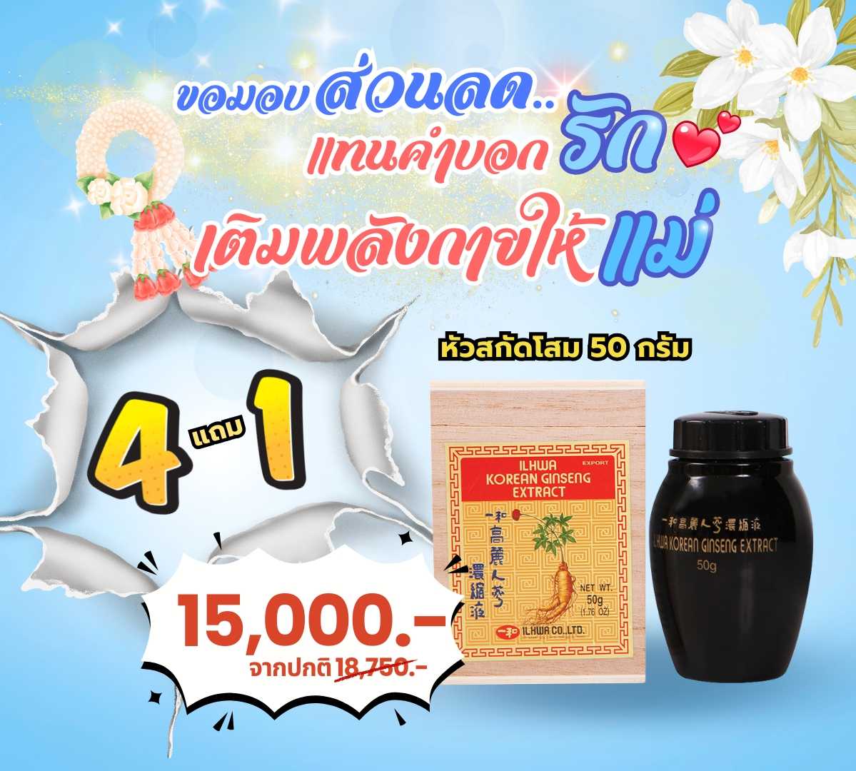หัวสกัดโสม 50 กรัม (4แถม1)
