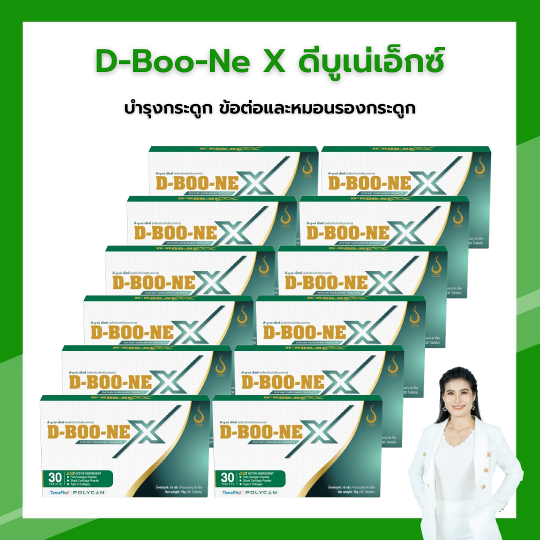 D-Boo-Ne X ดีบูเน่เอ็กซ์ บำรุงกระดูกและข้อ ลดปวดสะโพกชาร้าวลงขา ปวดข้อเข่าเอว หลังกระดูกทับเส้น