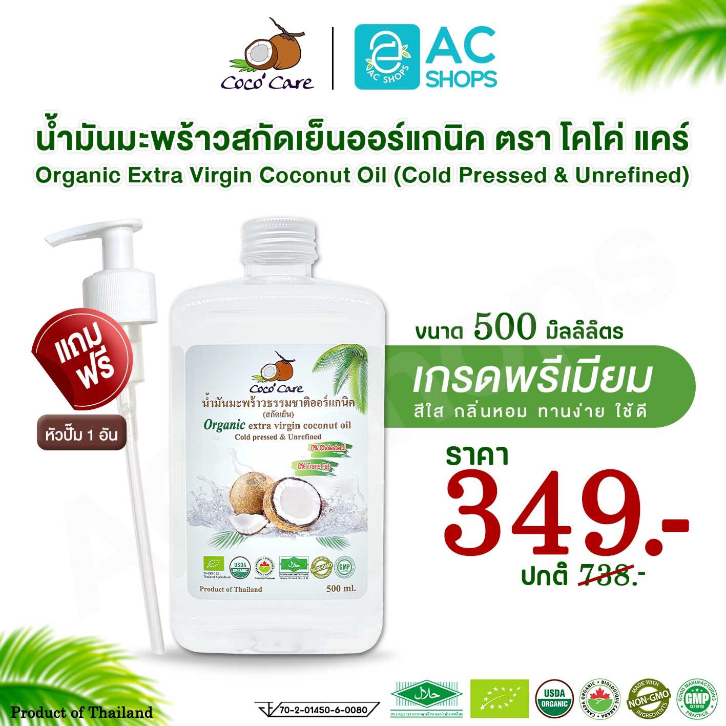 น้ำมันมะพร้าวสกัดเย็น ออร์แกนิค100% ขนาด 500ml. (ฟรีหัวปั๊ม) ตรา โคโค่ แคร์ - Coco' Care Coconut Oil