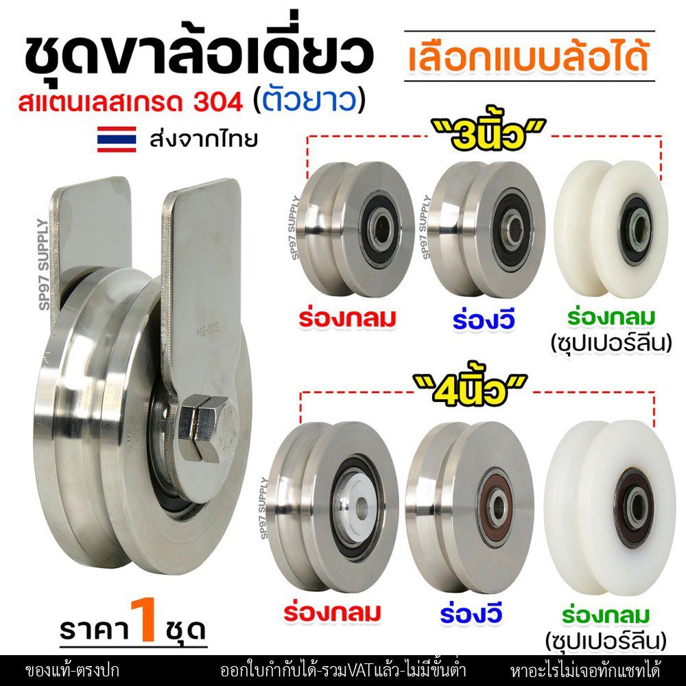 ชุดล้อเดี่ยว ล้อสแตนเลส เกรด304 (เสื้อตัวยาว) เลือกแบบและขนาดลูกล้อได้ สำหรับ ล้อประตูบ้าน ประตูรั้ว
