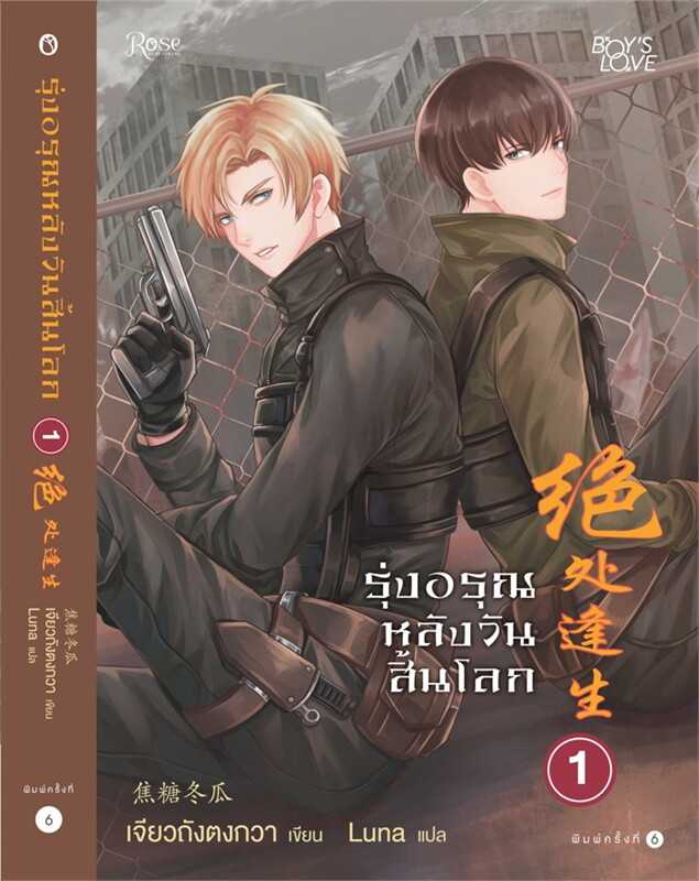 นิยายเรื่อง รุ่งอรุณหลังวันสิ้นโลก เล่ม 1 : เจียวถังตงกวา (Jiao Tang Dong Gua) : Rose