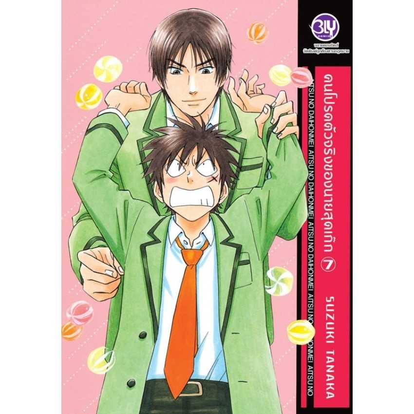 (MG-BLY) คนโปรดตัวจริงของนายสุดเก๊ก 07 (11 เล่มจบ)