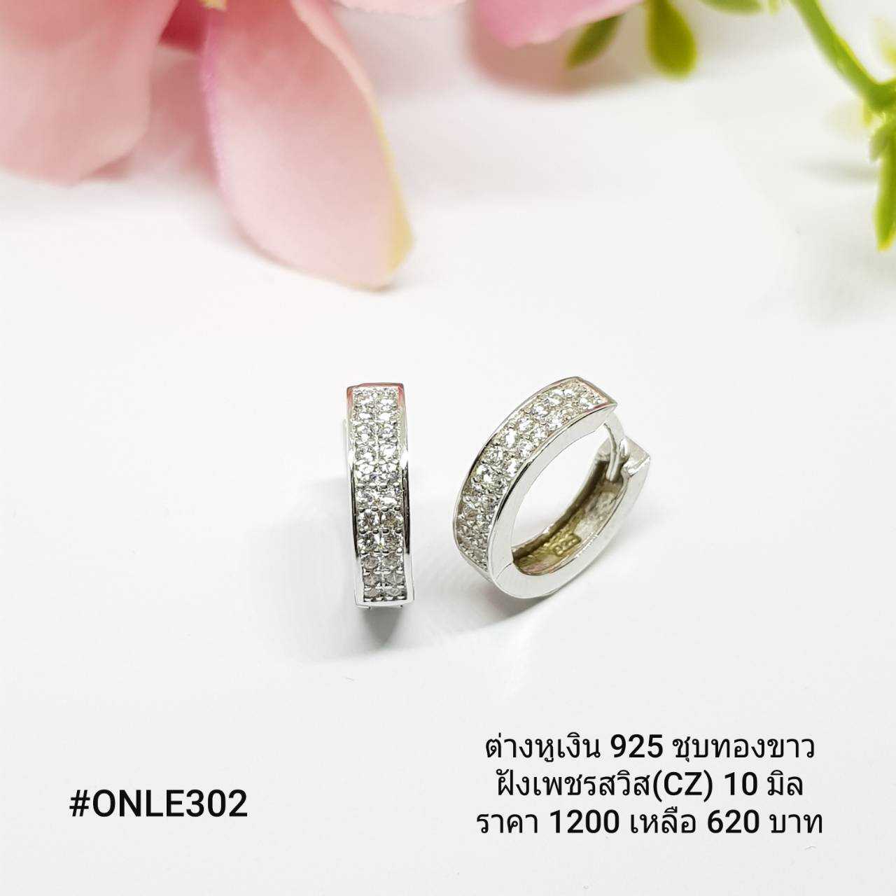 ONLE302 : ต่างหูเงินแท้ 925 ฝังเพชรสวิส (CZ)
