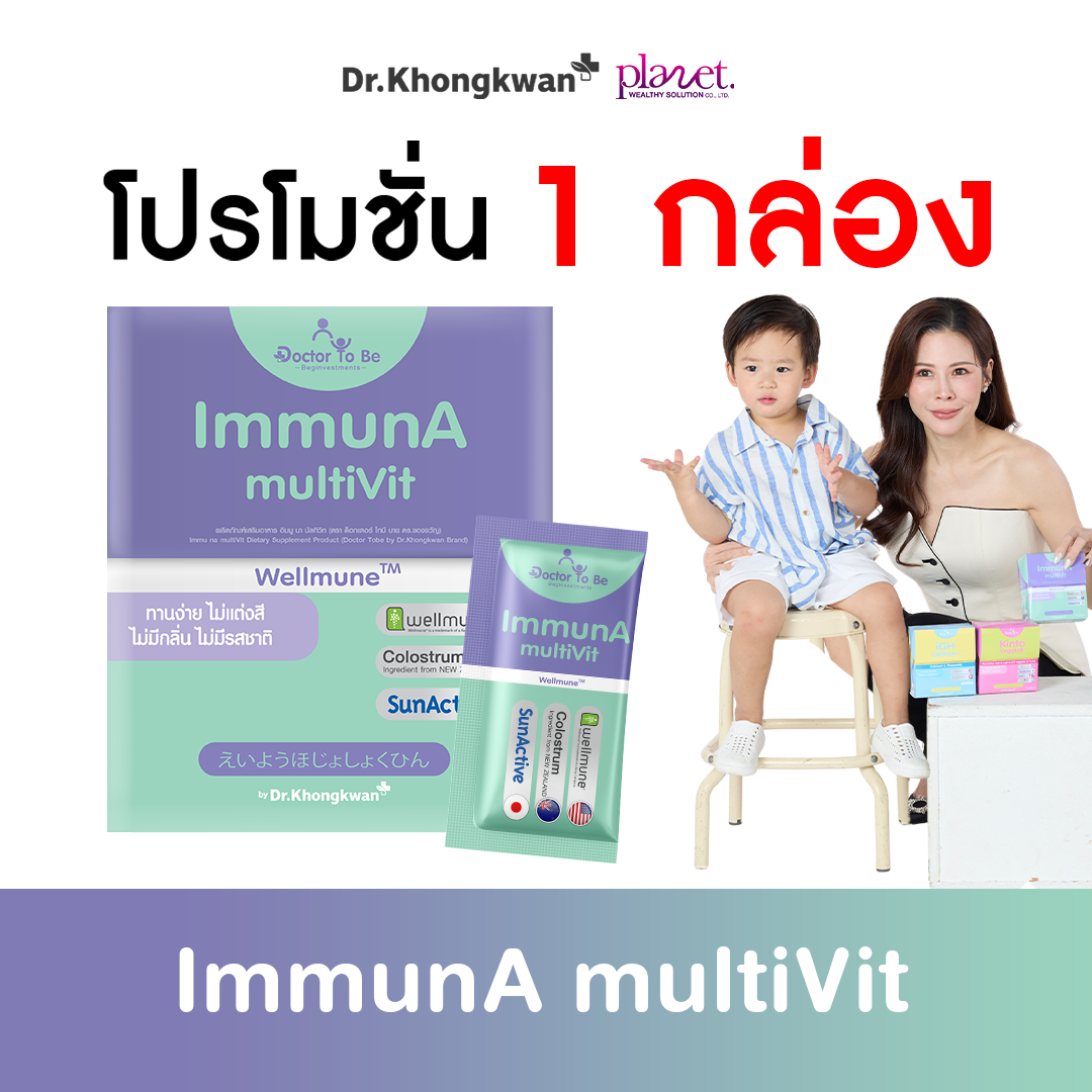 ImmunA multiVit วิตามินเด็ก อิมมูน่า เด็กป่วยบ่อย ดูแลภูมิคุ้มกัน ( 1 กล่อง ) ส่งฟรี