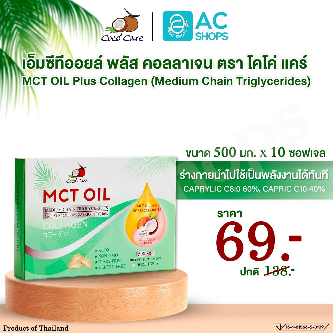 น้ำมันเอ็มซีทีจากน้ำมันมะพร้าว ผสมคอลลาเจน 10 แคปซูล ตรา โคโค่ แคร์ Coco' Care MCT Oil Plus Collagen